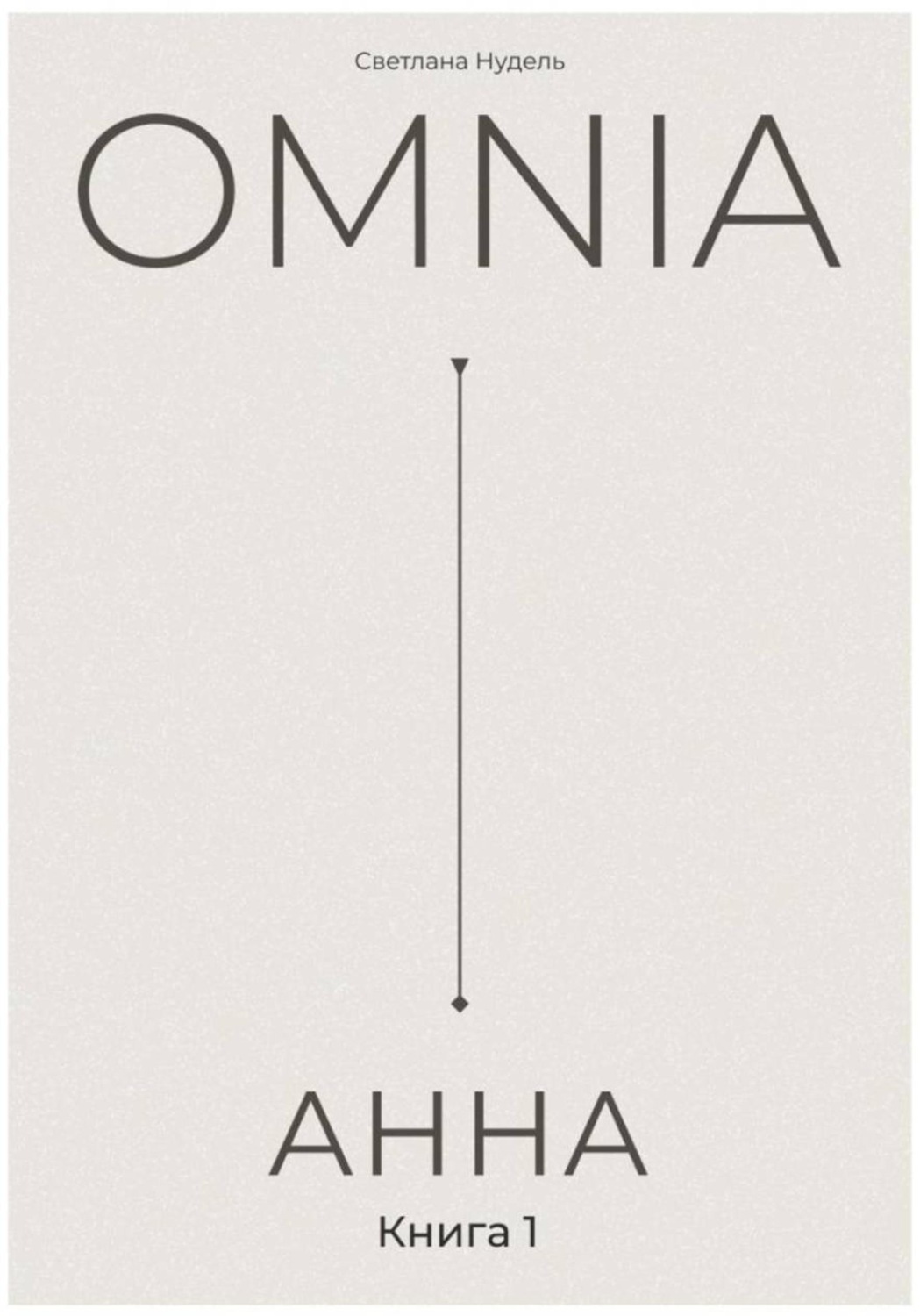 Обложка книги «OMNIA: АННА»