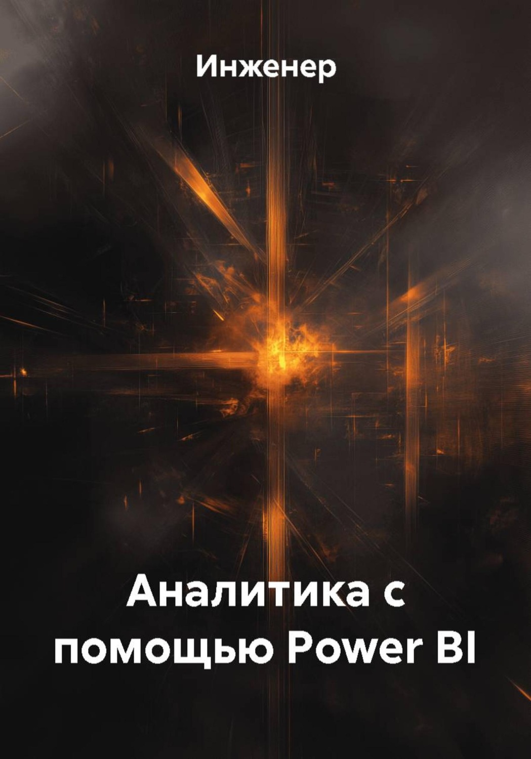 Обложка книги «Аналитика с помощью Power BI»