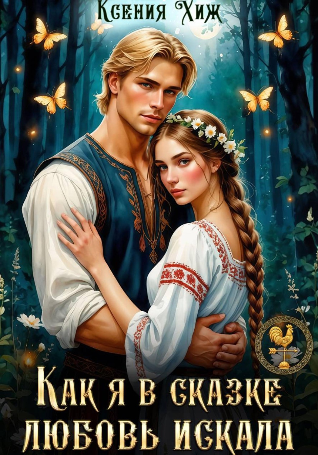 Обложка книги «Как я в сказке любовь искала»