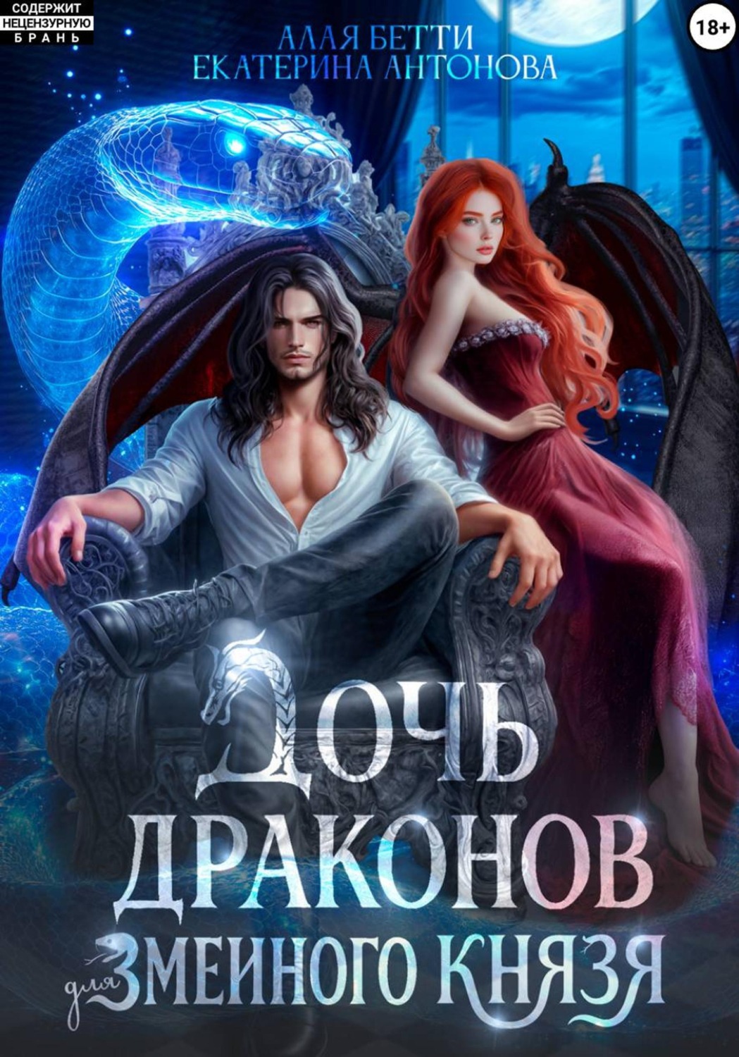 Обложка книги «Дочь драконов для змеиного князя»