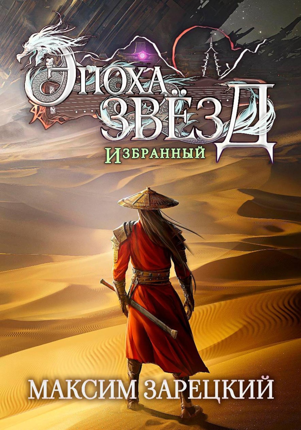 Обложка книги «Эпоха Звёзд. Избранный»