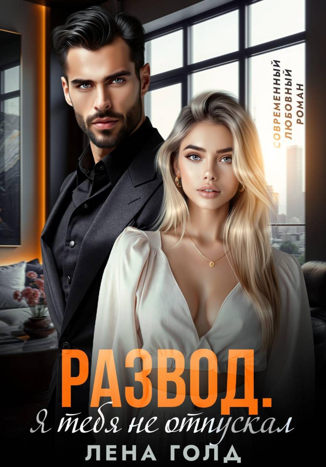 Обложка книги «Развод. Я тебя не отпускал»