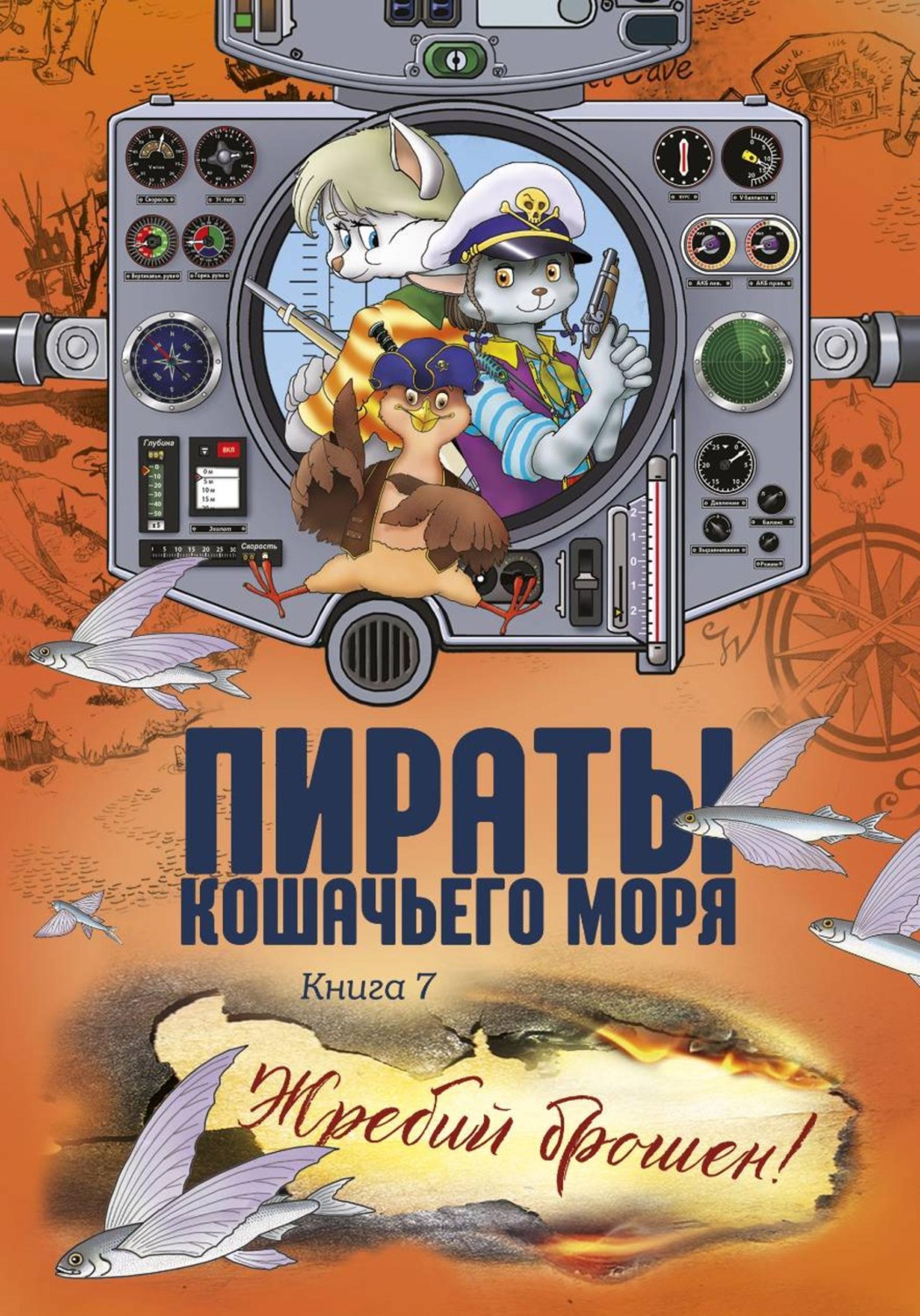 Обложка книги «Пираты Кошачьего моря. Жребий брошен!»