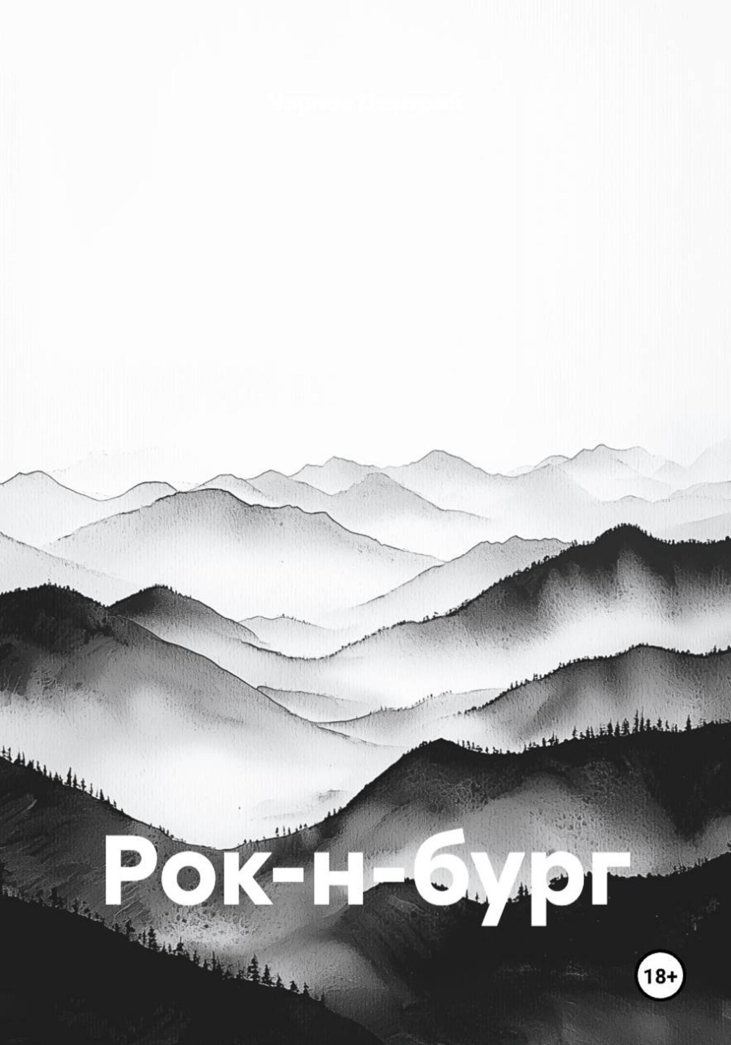 Обложка книги «Рок-н-бург»