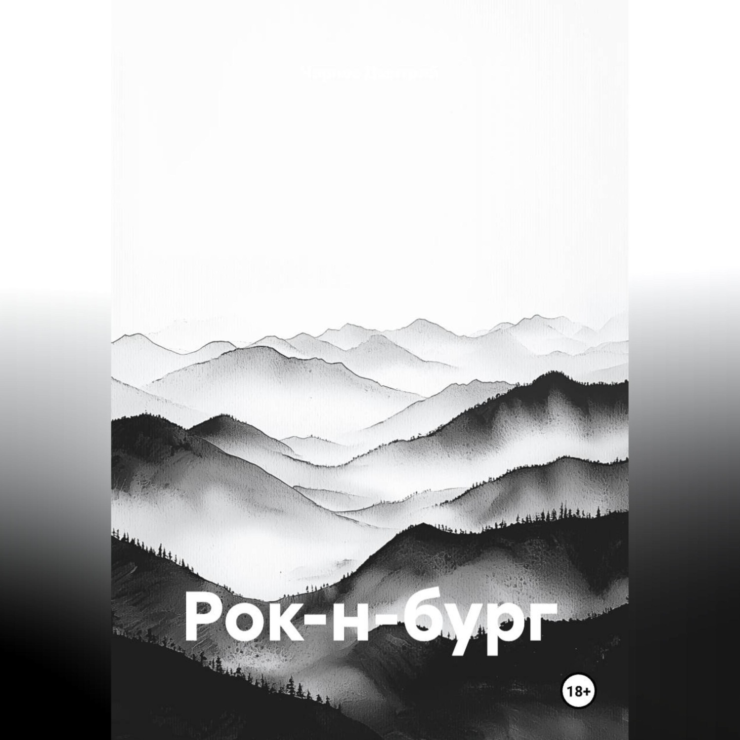Обложка книги «Рок-н-бург»