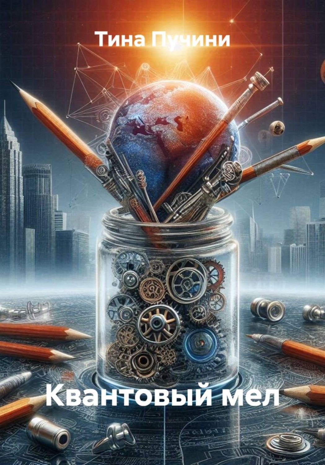 Обложка книги «Квантовый мел»