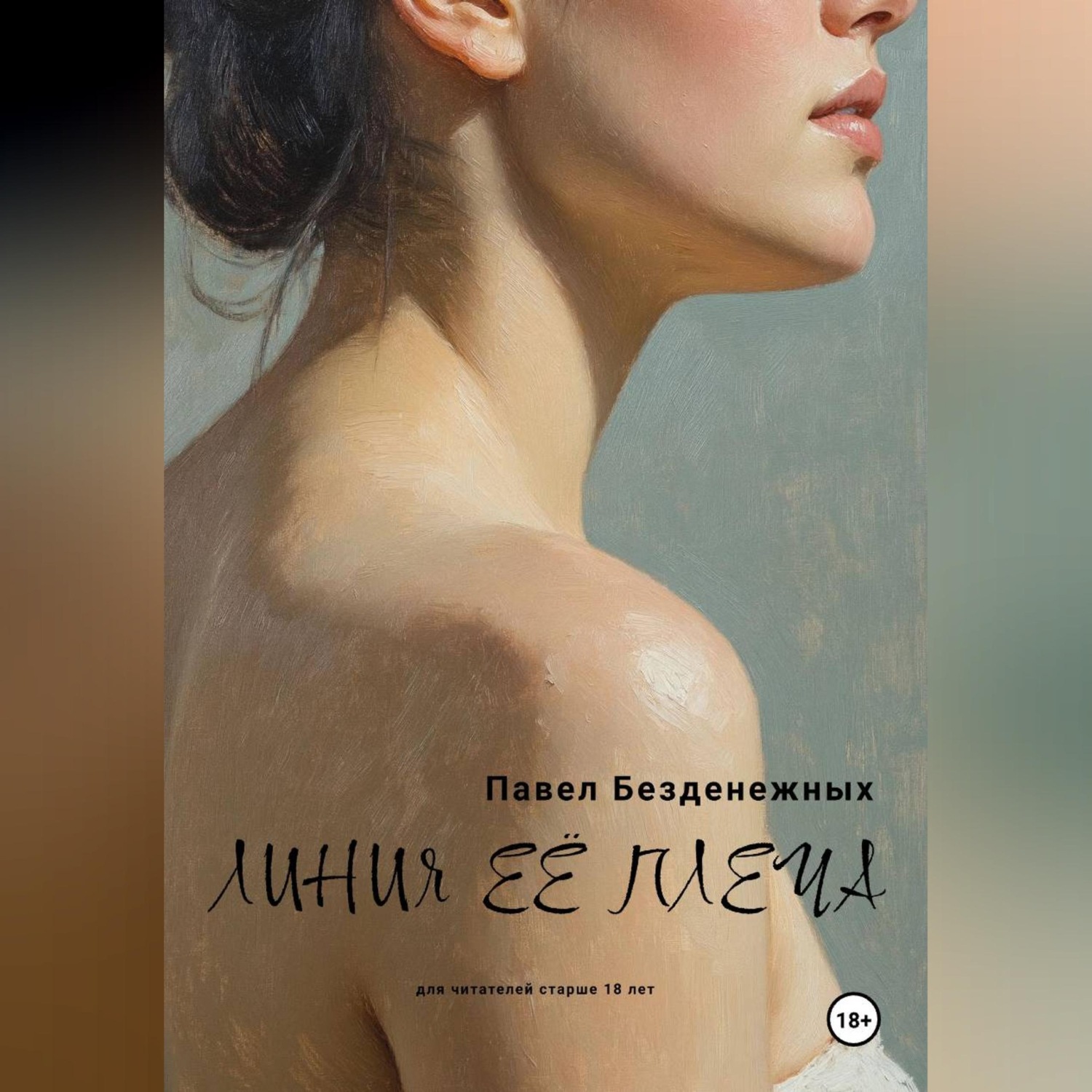 Обложка книги «Линия её плеча»