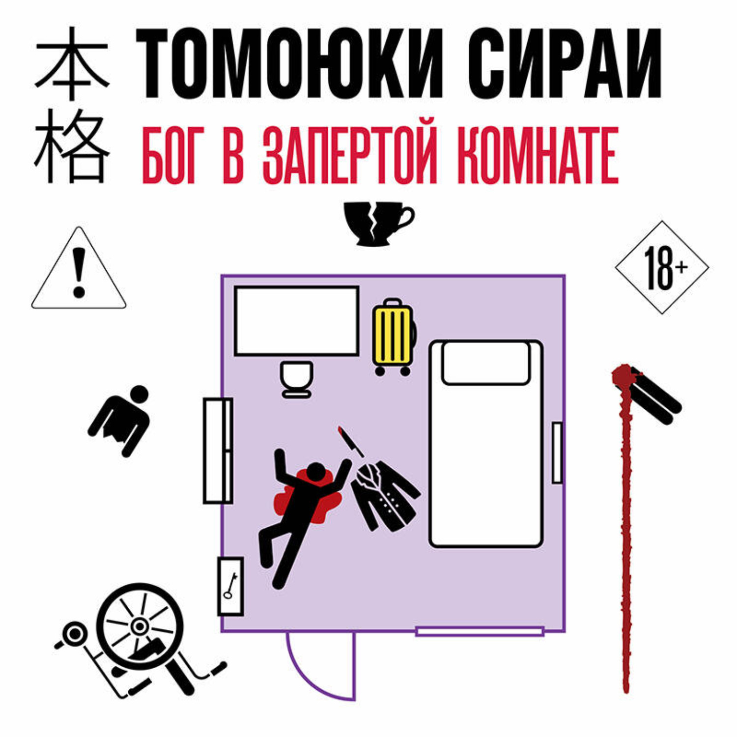 Обложка книги «Бог в запертой комнате»