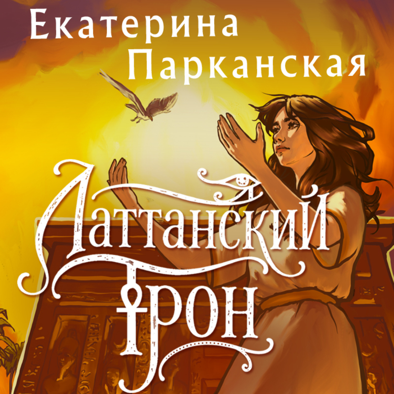 Обложка книги «Латтанский трон»