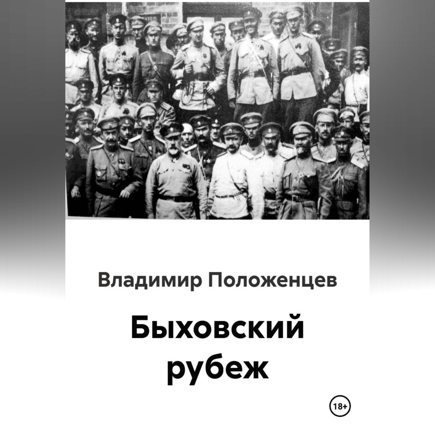 Обложка книги «Быховский рубеж»