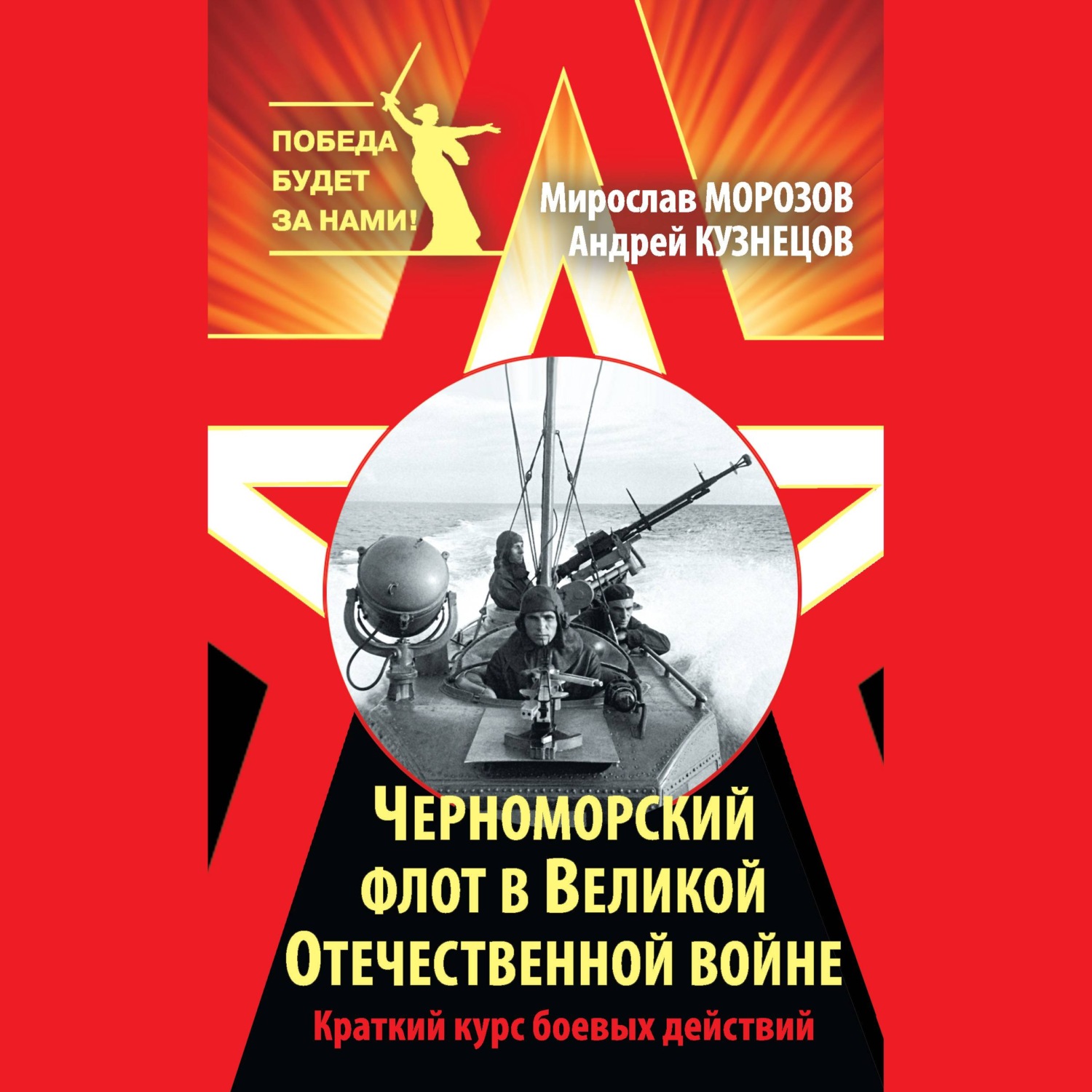 Обложка книги «Черноморский флот в Великой Отечественной войне. Краткий курс боевых действий»