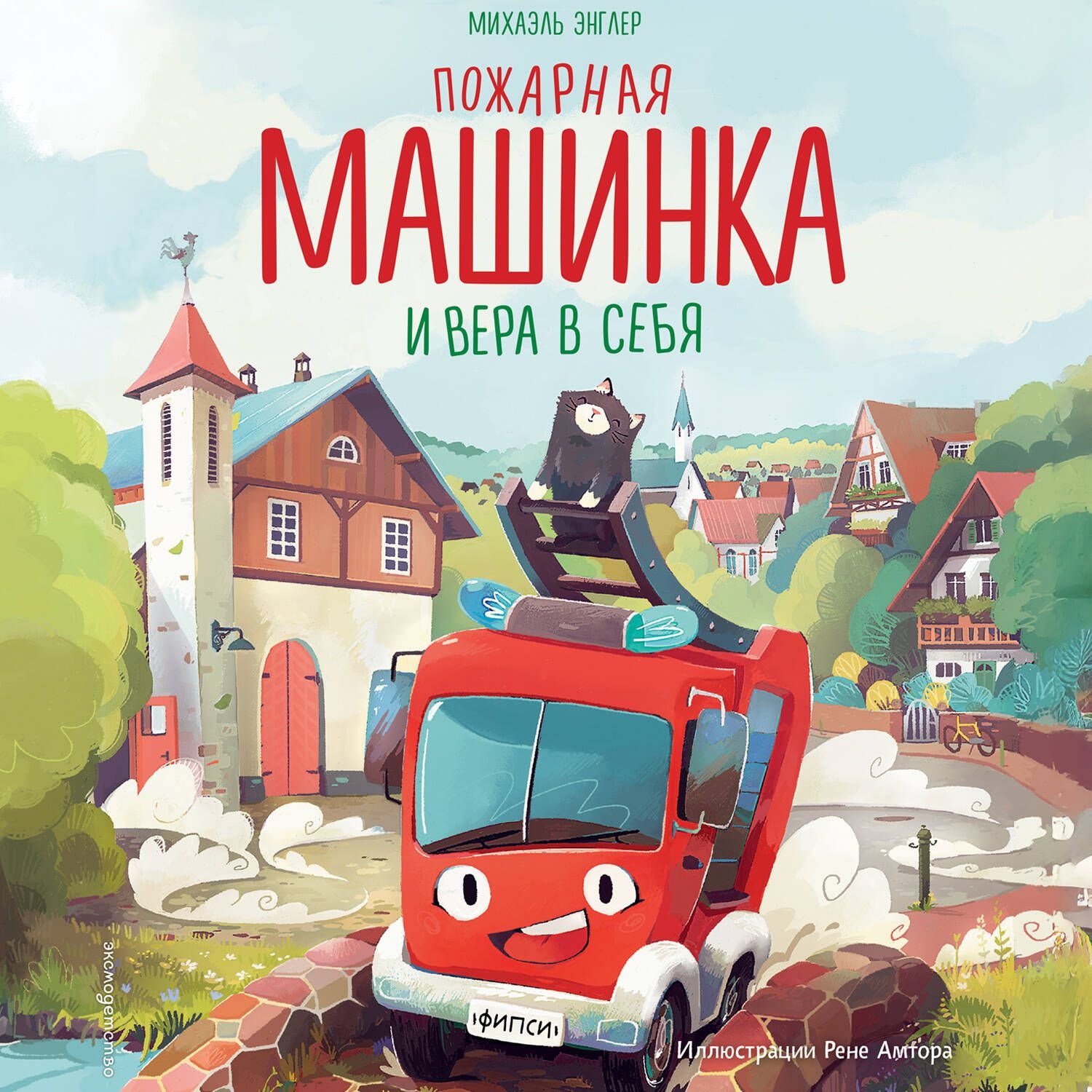 Обложка книги «Пожарная машинка и вера в себя»