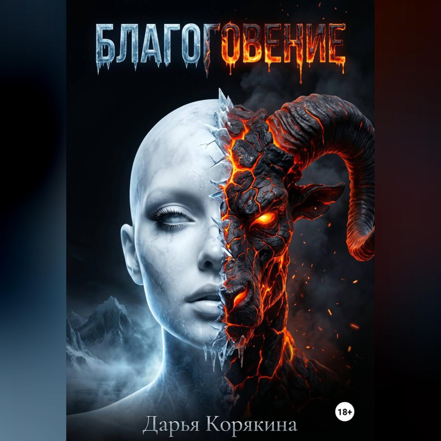 Обложка книги «БЛАГОГОВЕНИЕ»
