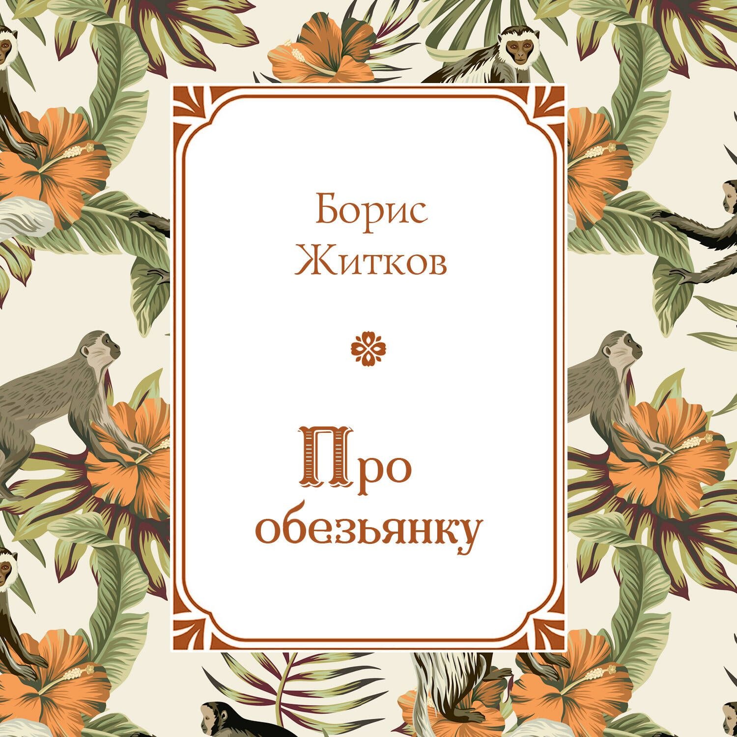 Обложка книги «Про обезьянку»