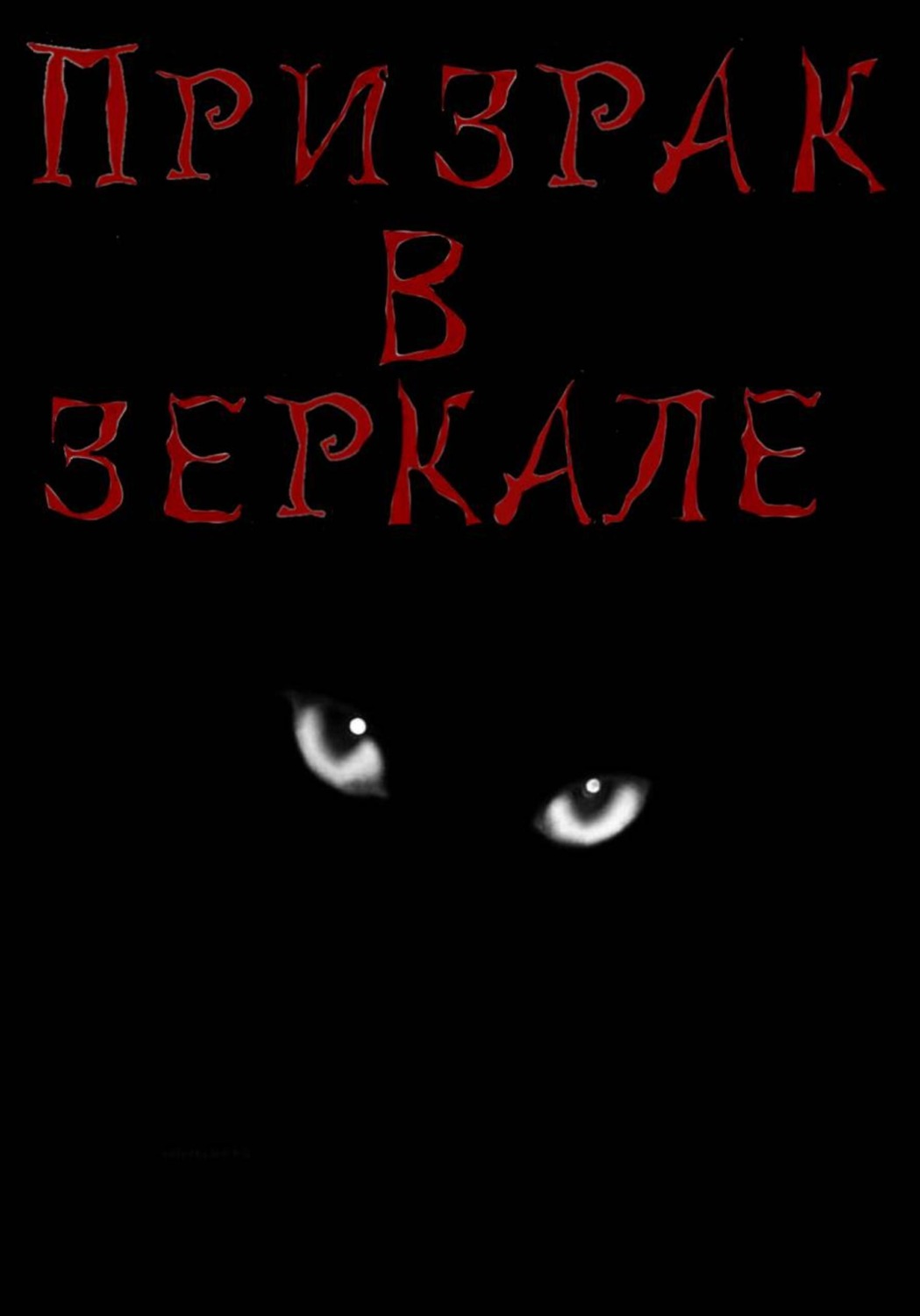 Обложка книги «Призрак в зеркале»