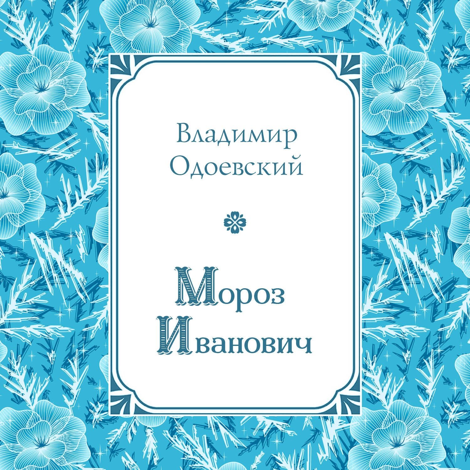 Обложка книги «Мороз Иванович»