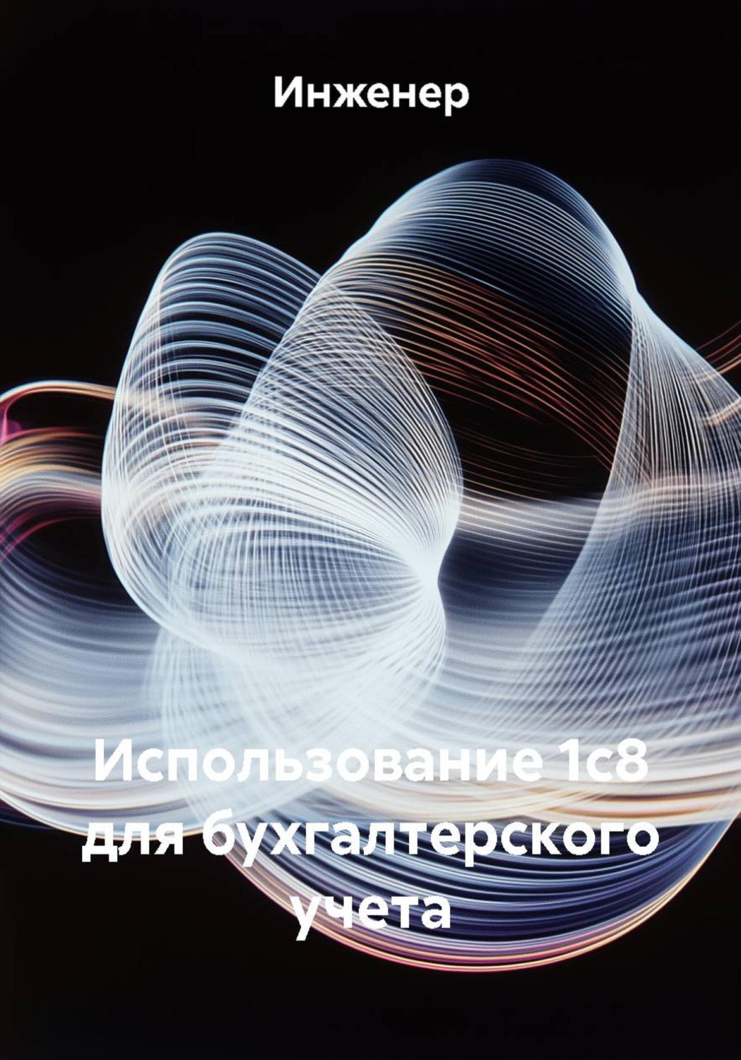 Обложка книги «Использование 1с8 для бухгалтерского учета»