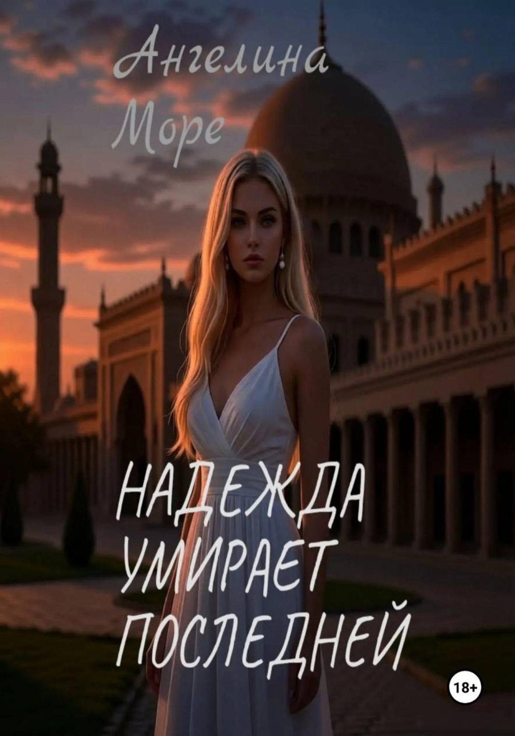 Обложка книги «Надежда умирает последней»