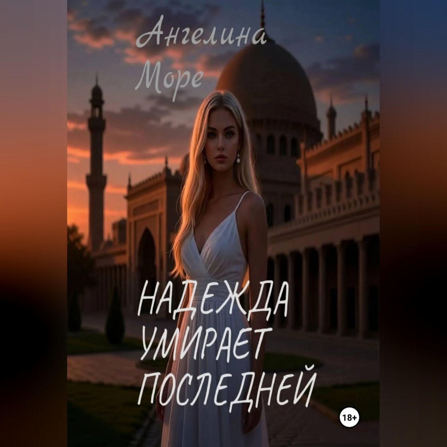 Обложка книги «Надежда умирает последней»