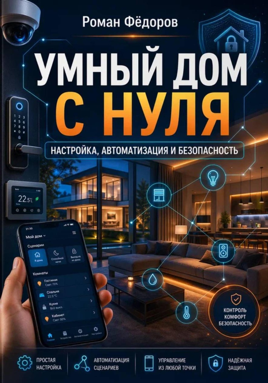 Обложка книги «Умный дом с нуля: настройка, автоматизация и безопасность»