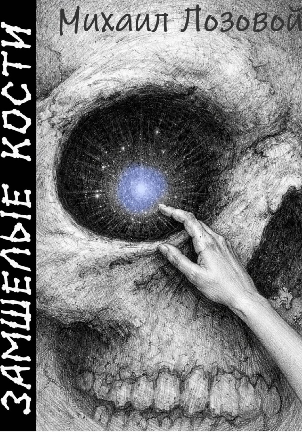 Обложка книги «Замшелые кости»