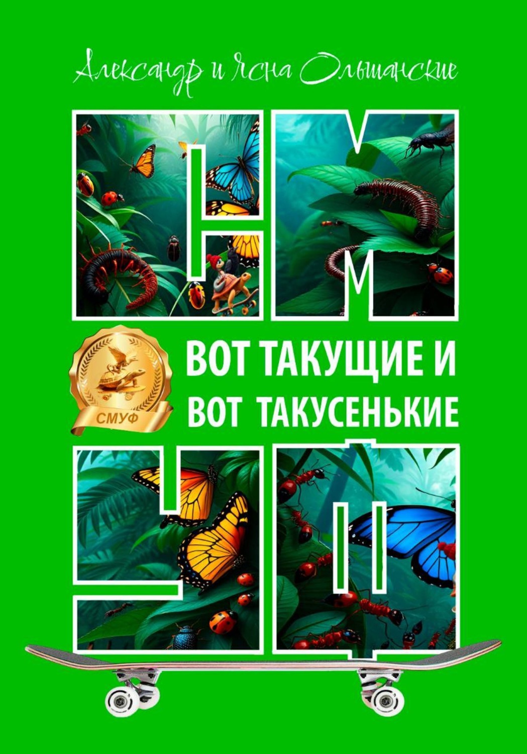 Обложка книги «Вот такущие и вот такусенькие»