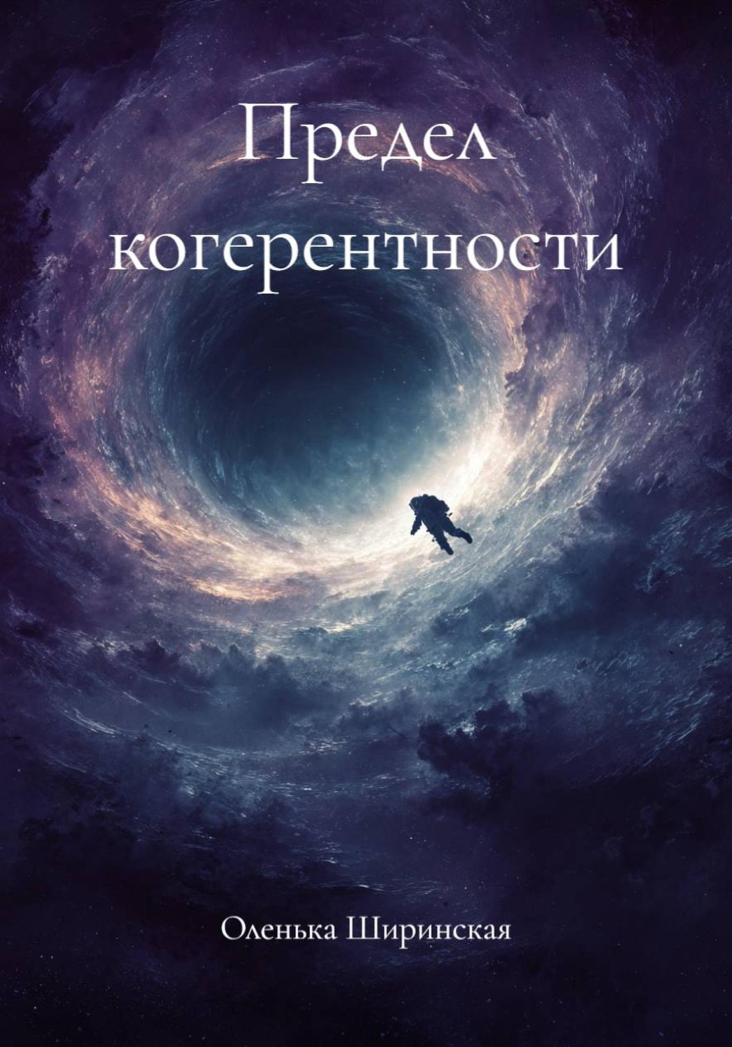 Обложка книги «Предел когерентности»