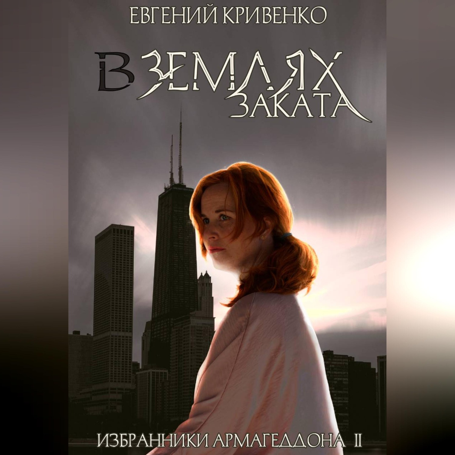 Обложка книги «В землях заката. Избранники Армагеддона 2»