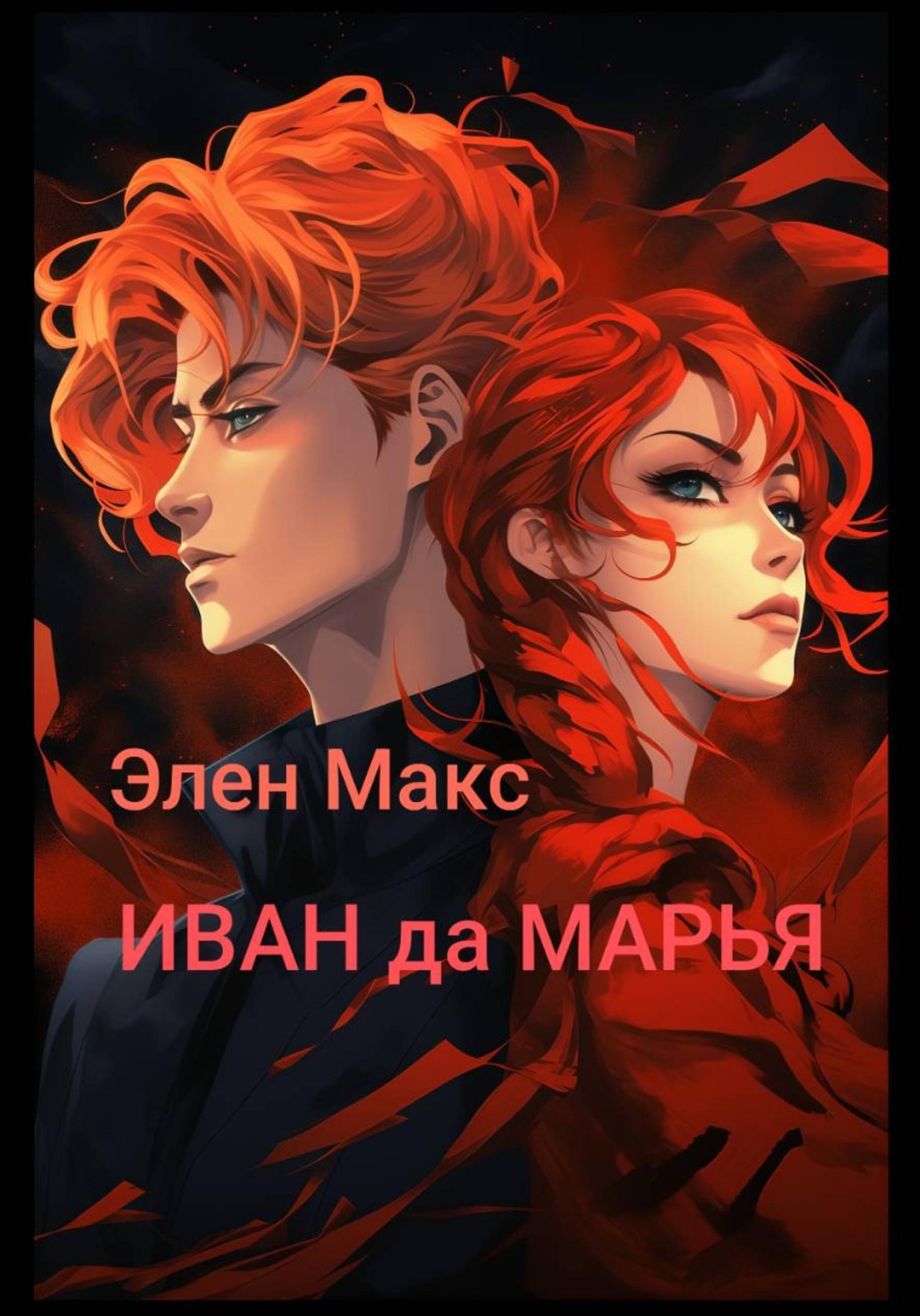Обложка книги «Иван да Марья»