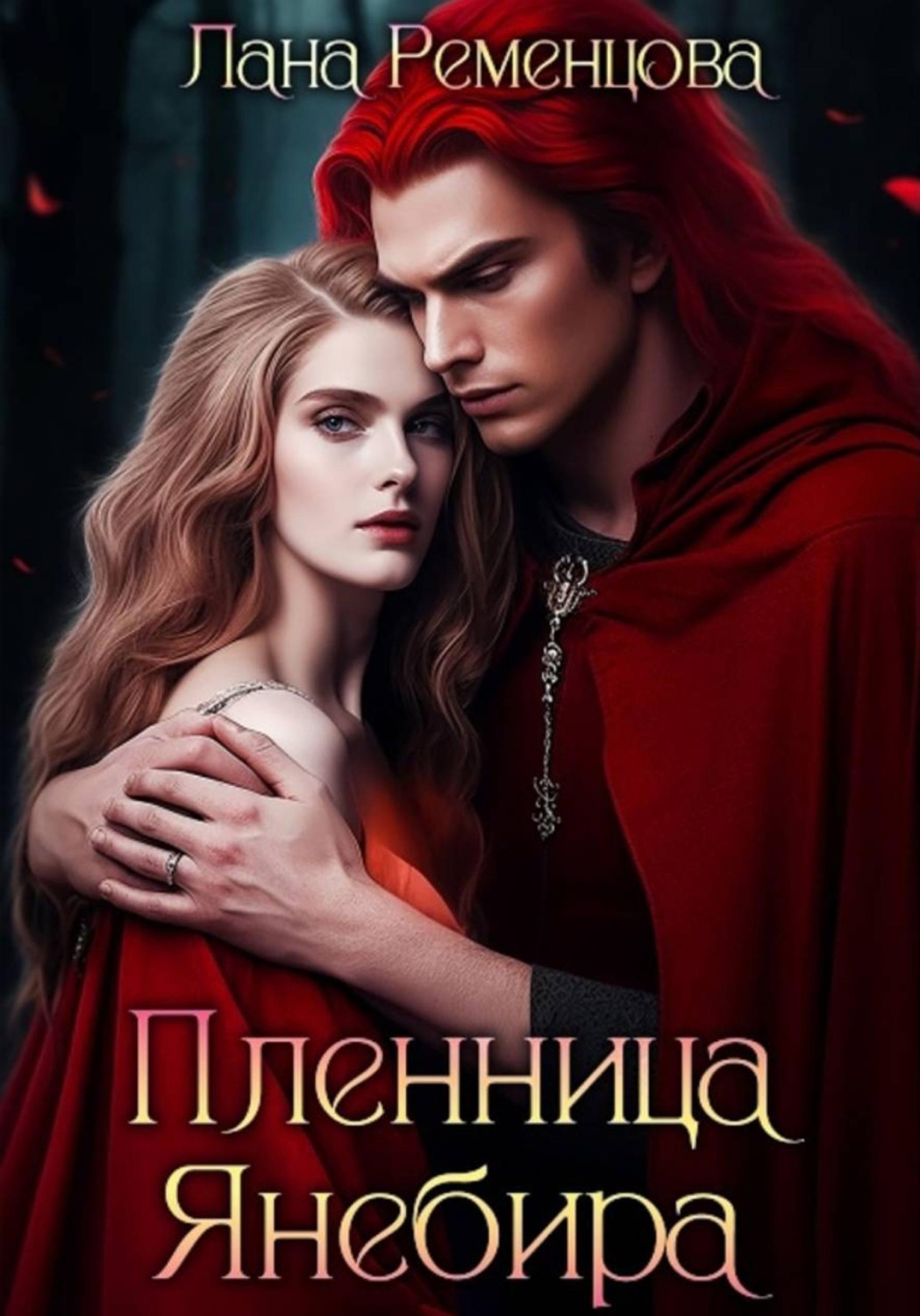 Обложка книги «Пленница Янебира»