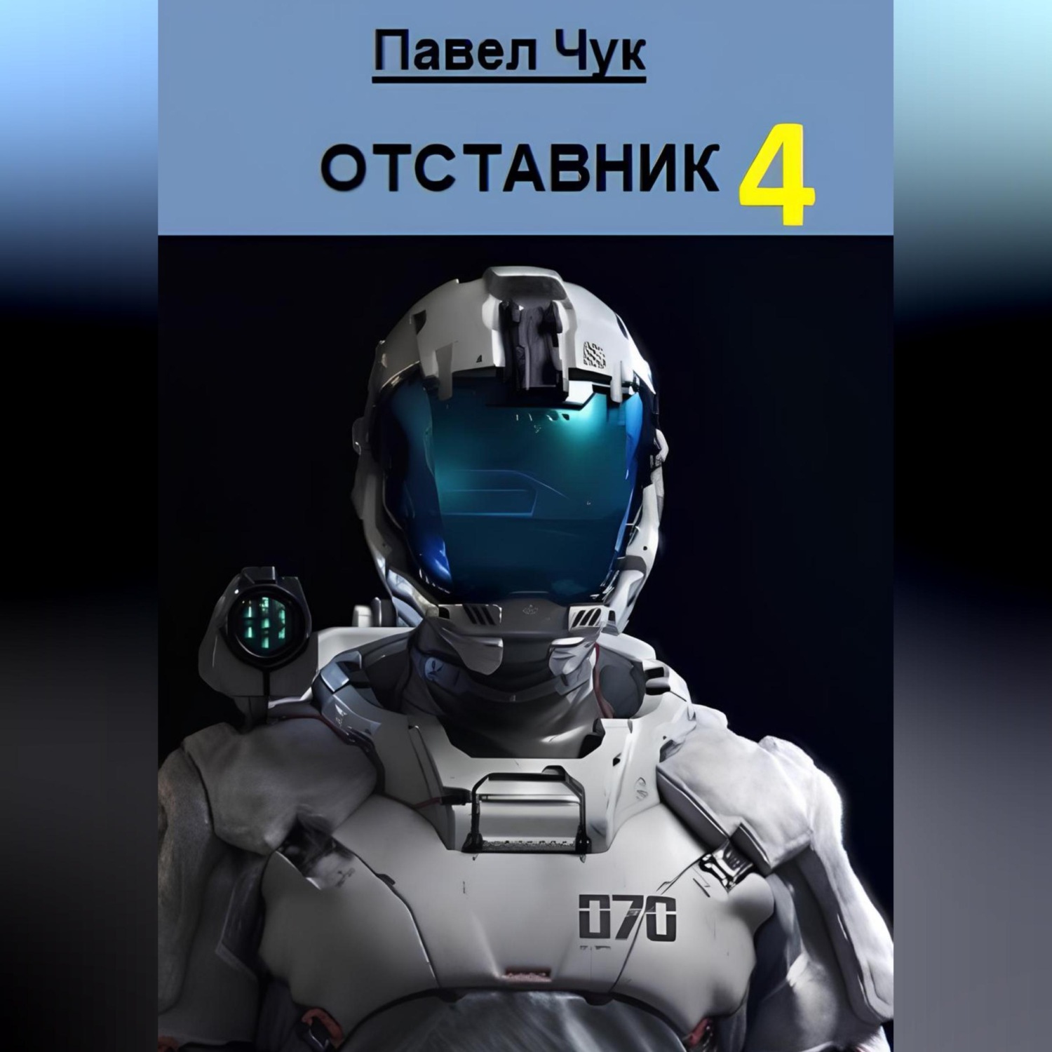 Обложка книги «Отставник 4»