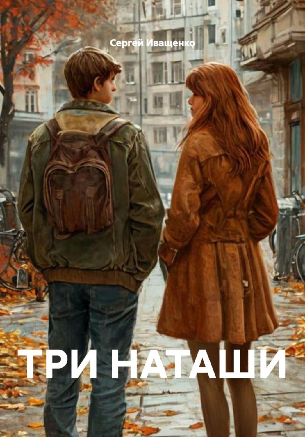 Обложка книги «Три Наташи»