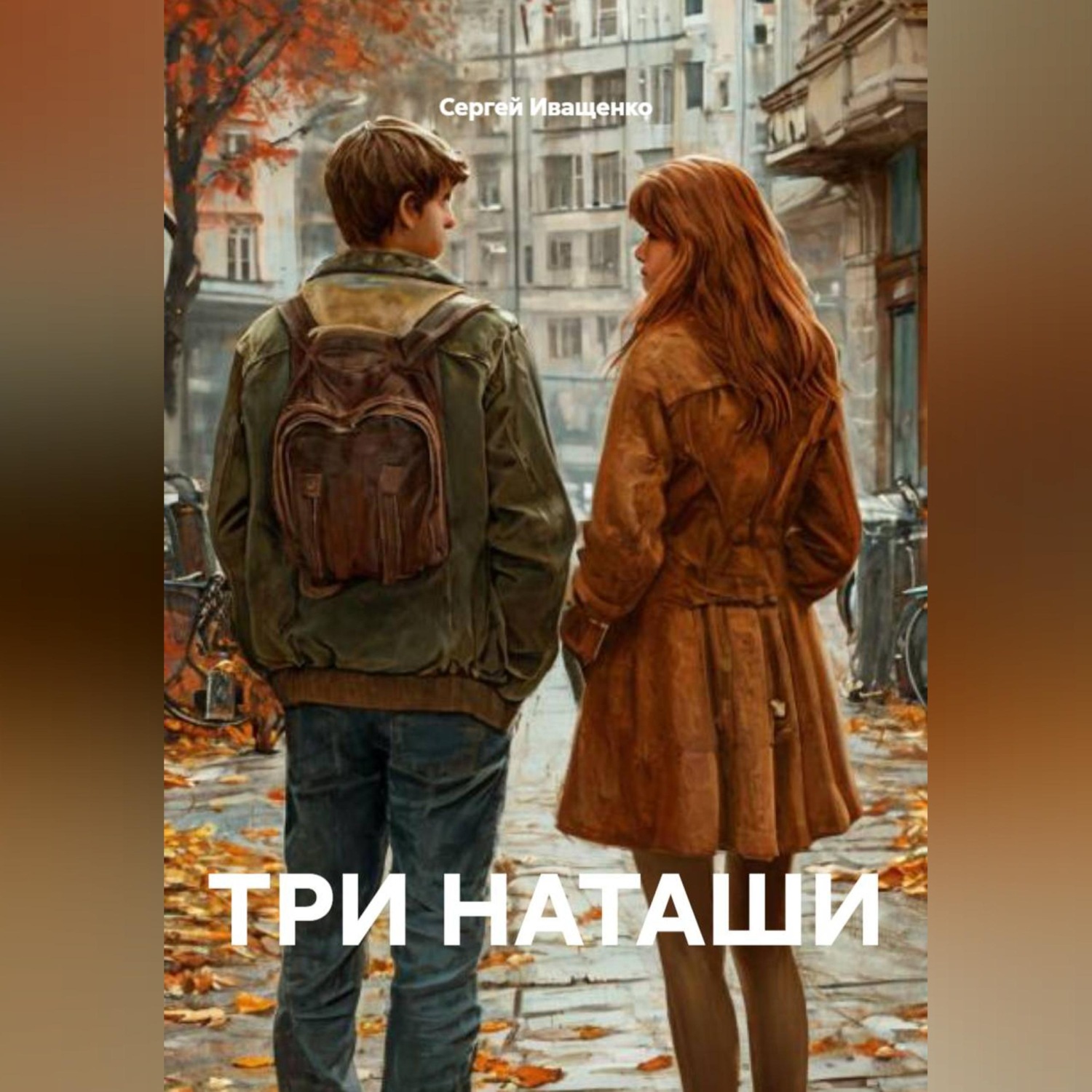 Обложка книги «ТРИ НАТАШИ»