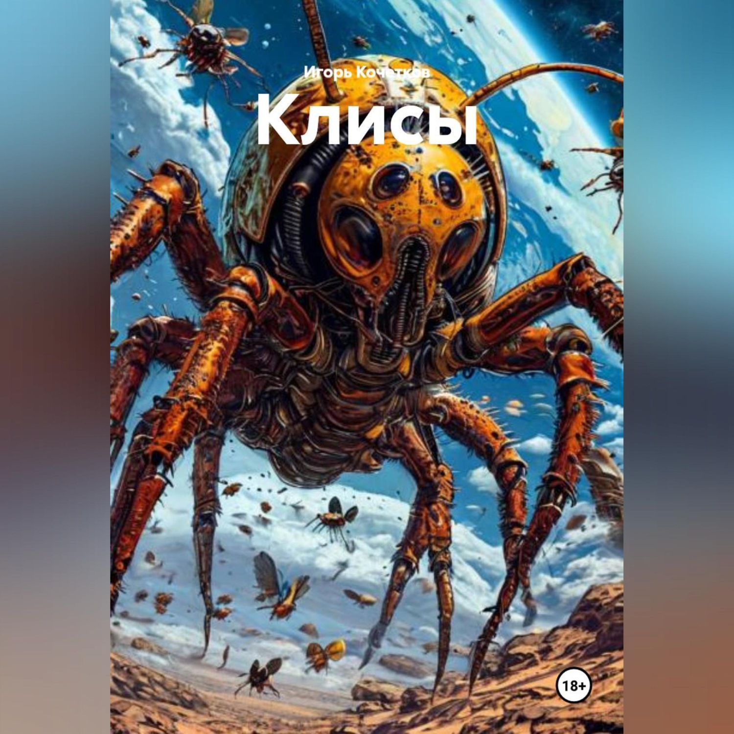 Обложка книги «Клисы»