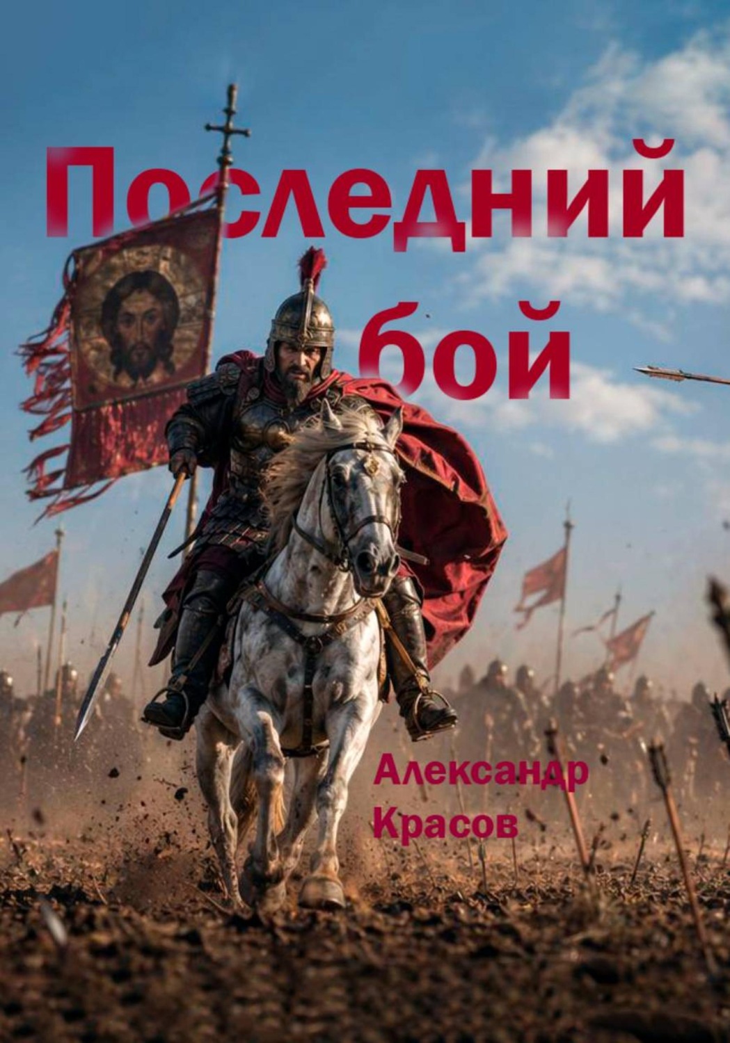 Обложка книги «Последний бой. Фрагменты»