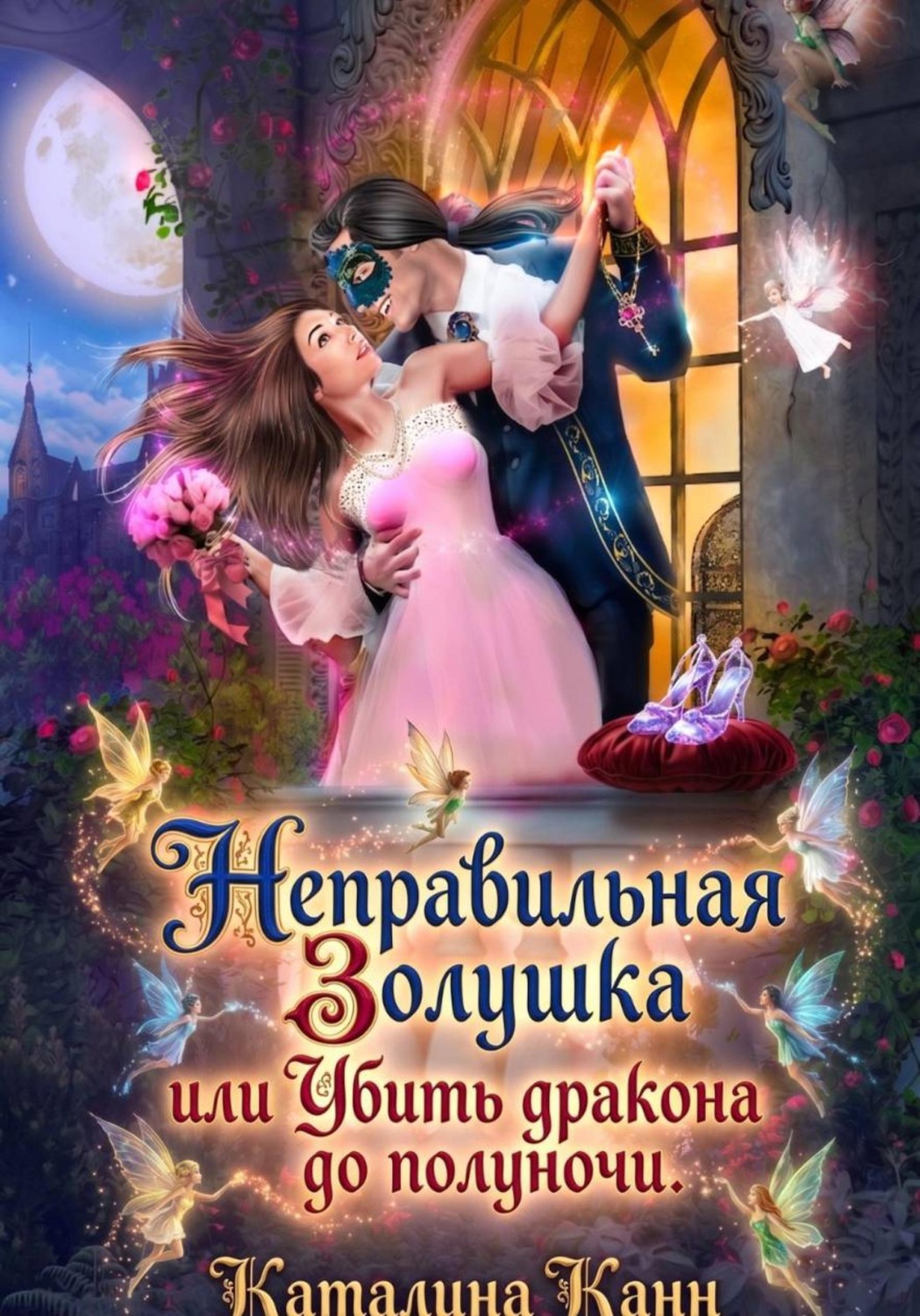 Обложка книги «Неправильная Золушка, или Убить дракона до полуночи»