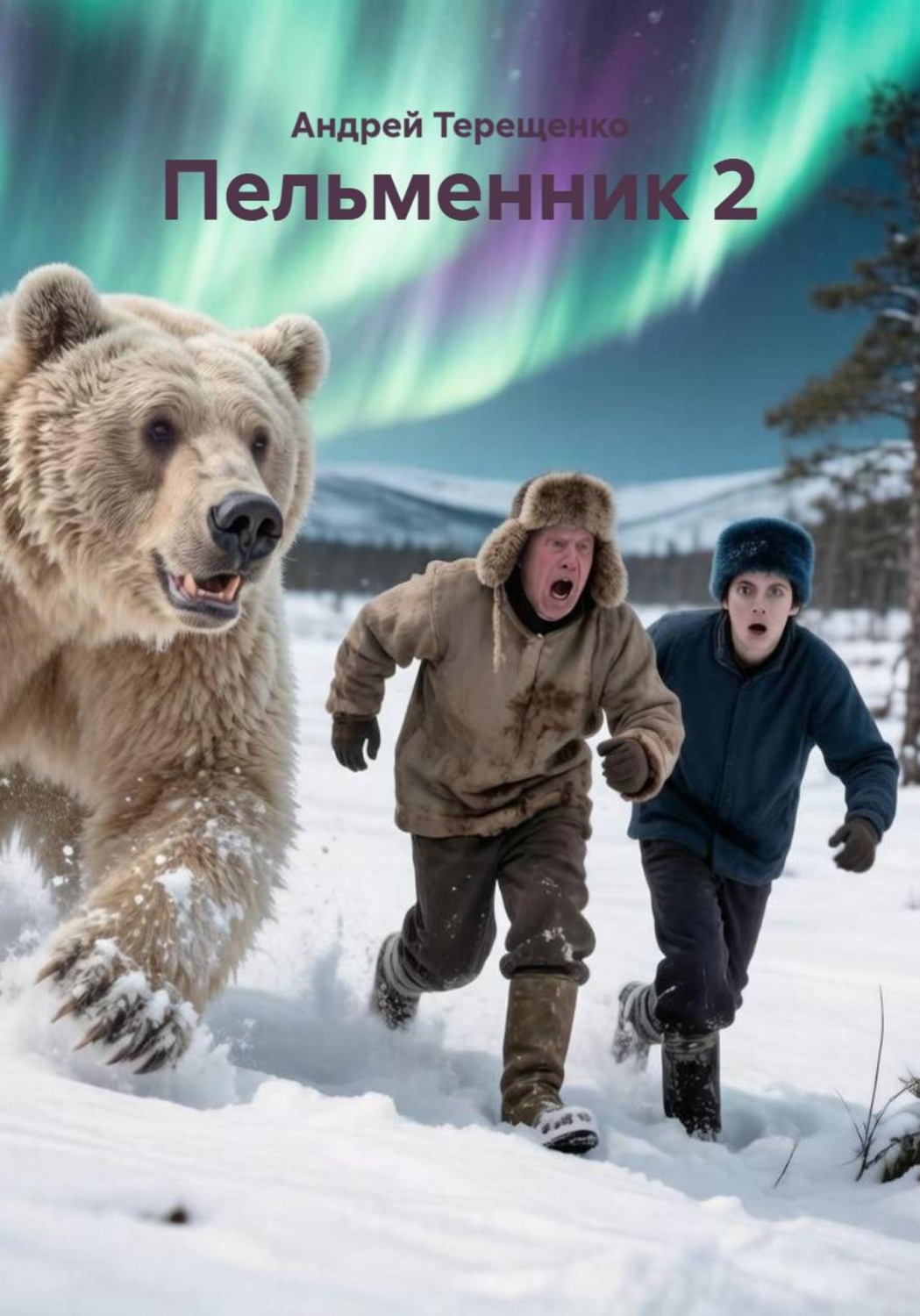 Обложка книги «Пельменник 2»
