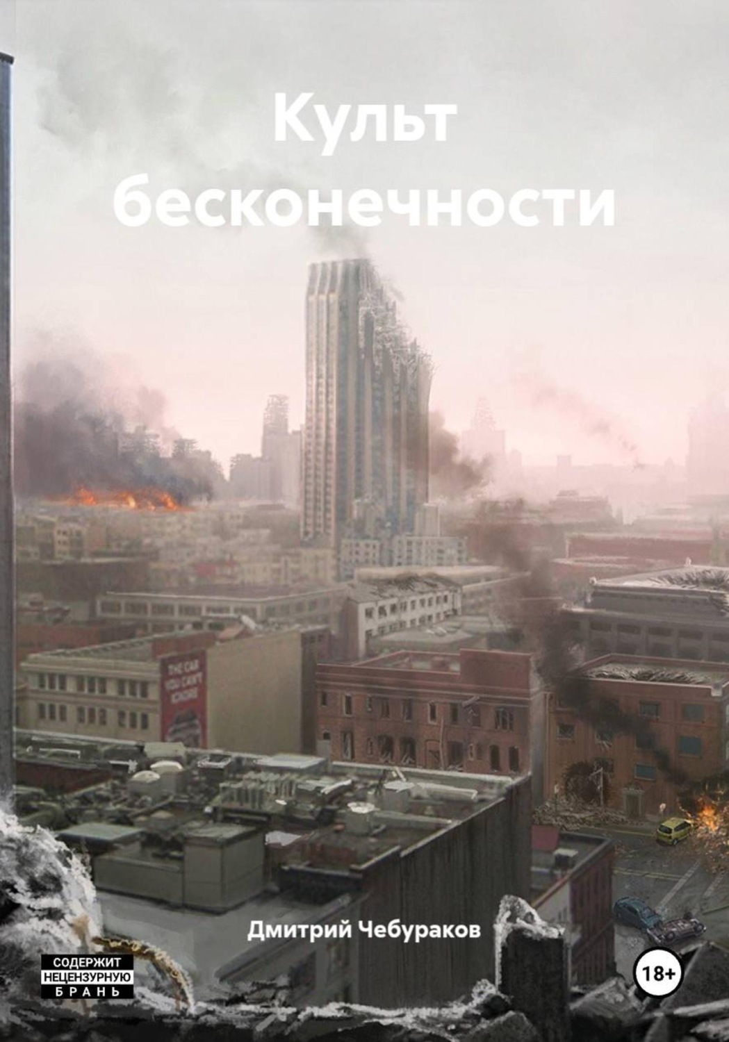 Обложка книги «Культ бесконечности»