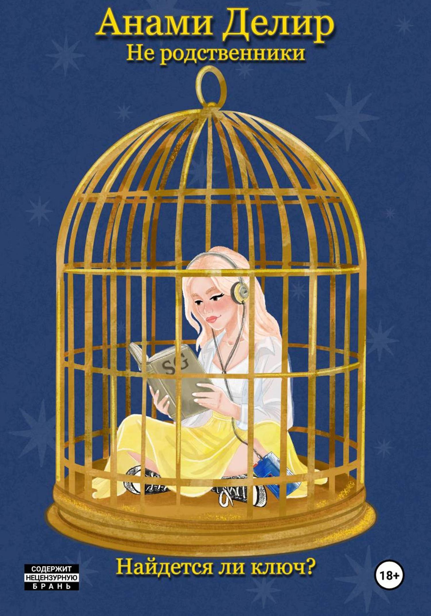 Обложка книги «Не родственники»