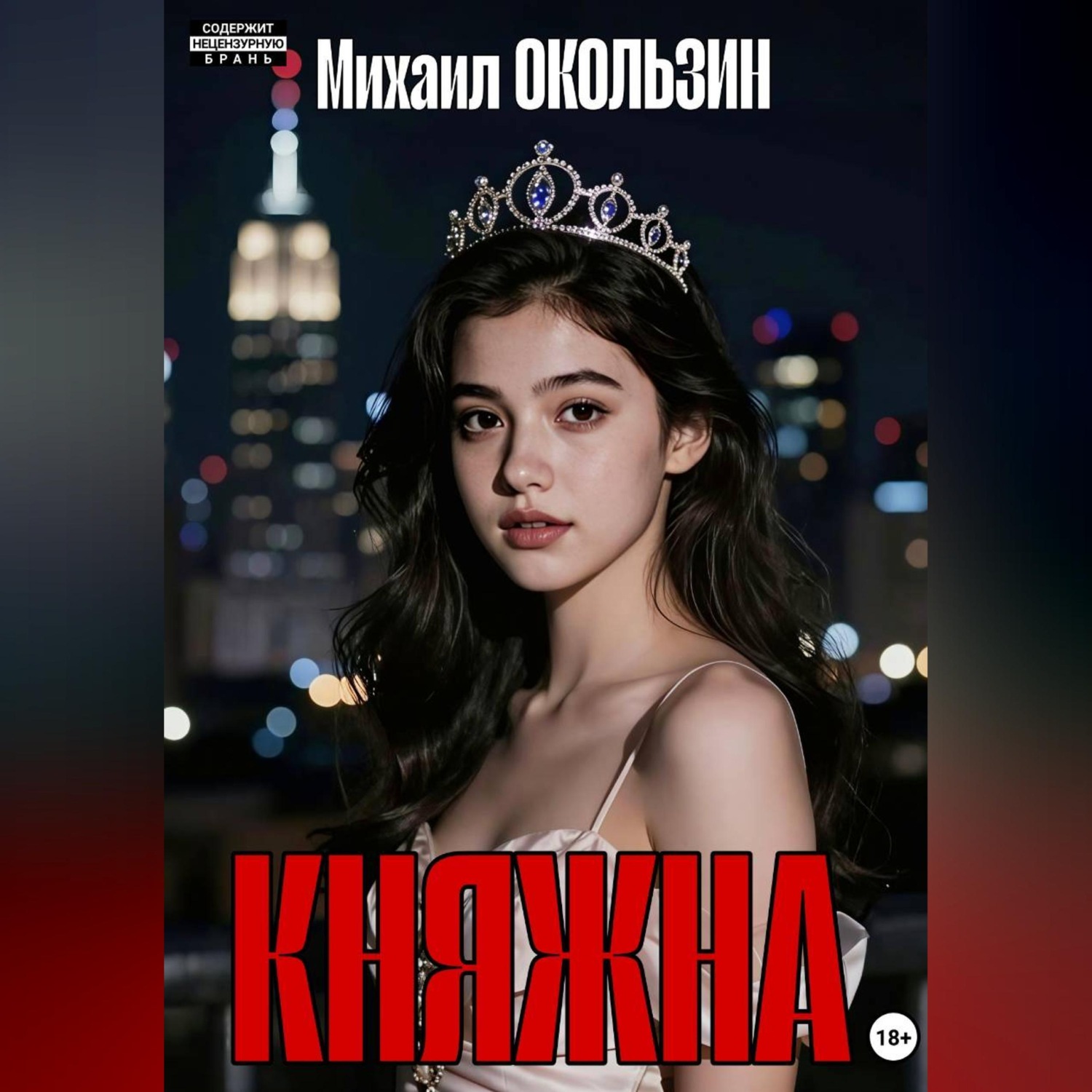 Обложка книги «Княжна»