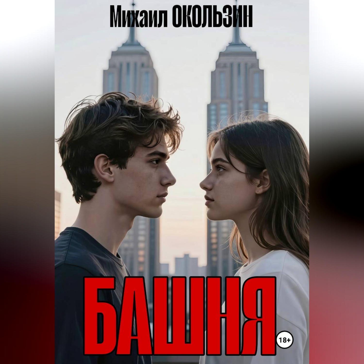 Обложка книги «Башня»