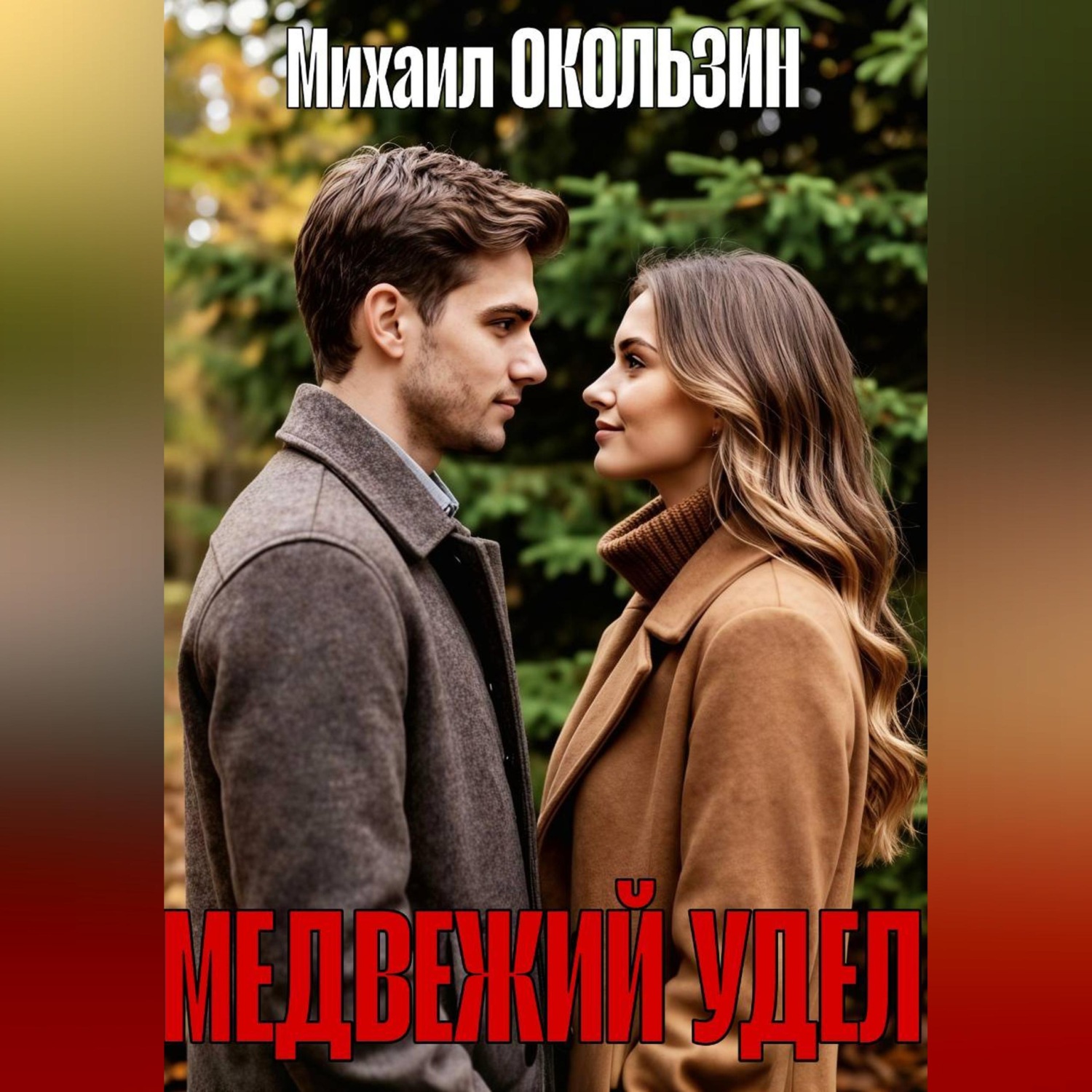 Обложка книги «Медвежий Удел»