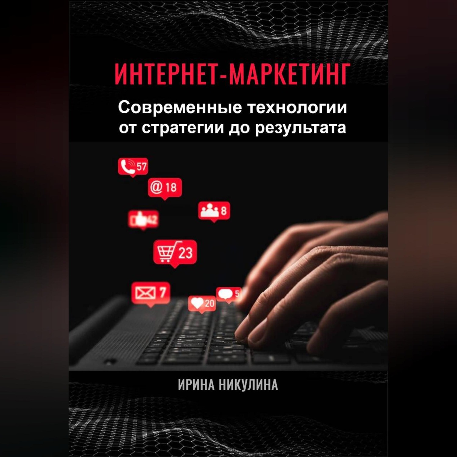 Обложка книги «Интернет-маркетинг. Современные технологии от стратегии до результата»