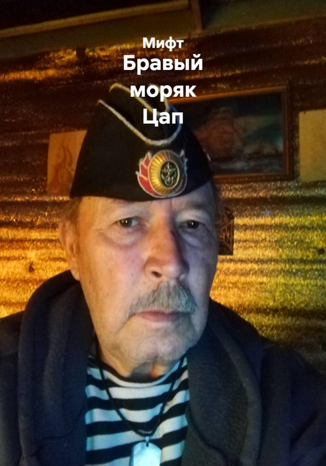 Обложка книги «Бравый моряк Цап»