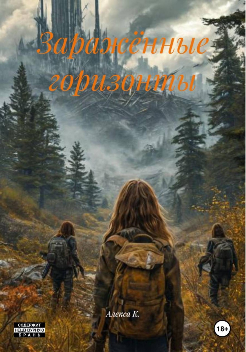 Обложка книги «Заражённые горизонты»