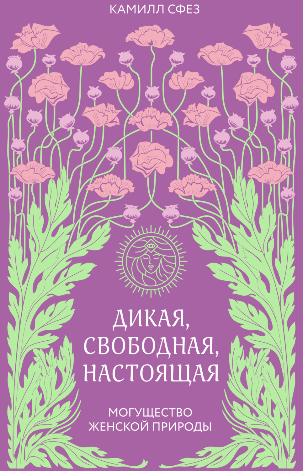 Обложка книги «Дикая, свободная, настоящая. Могущество женской природы»