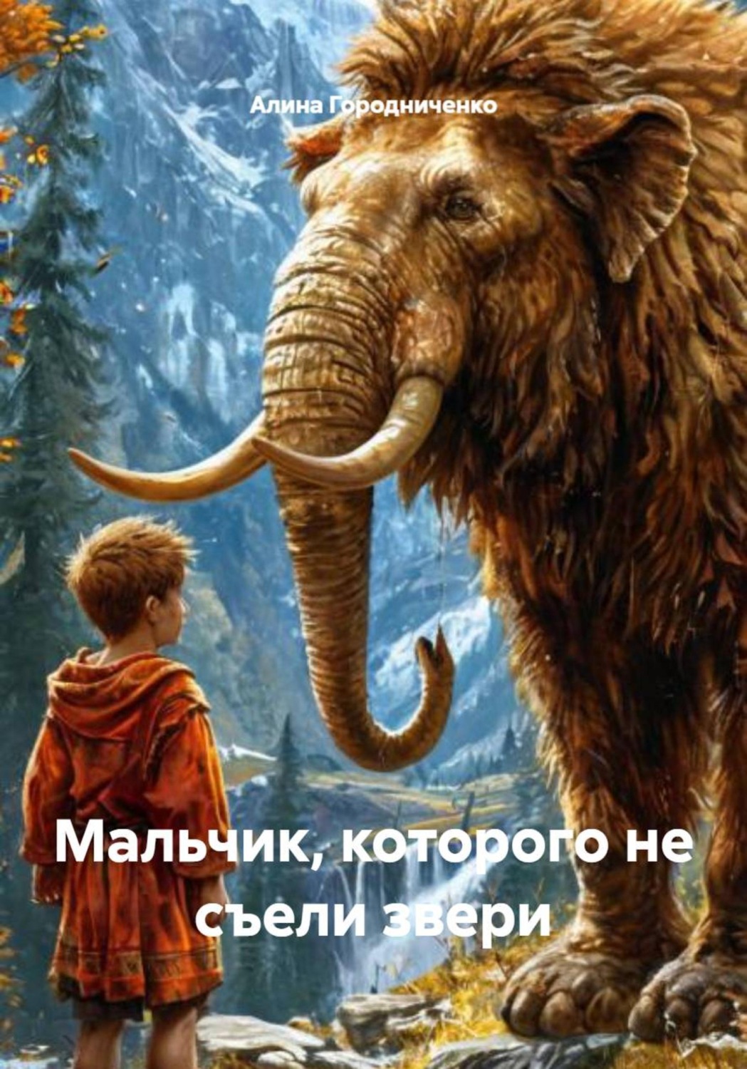 Обложка книги «Мальчик, которого не съели звери»