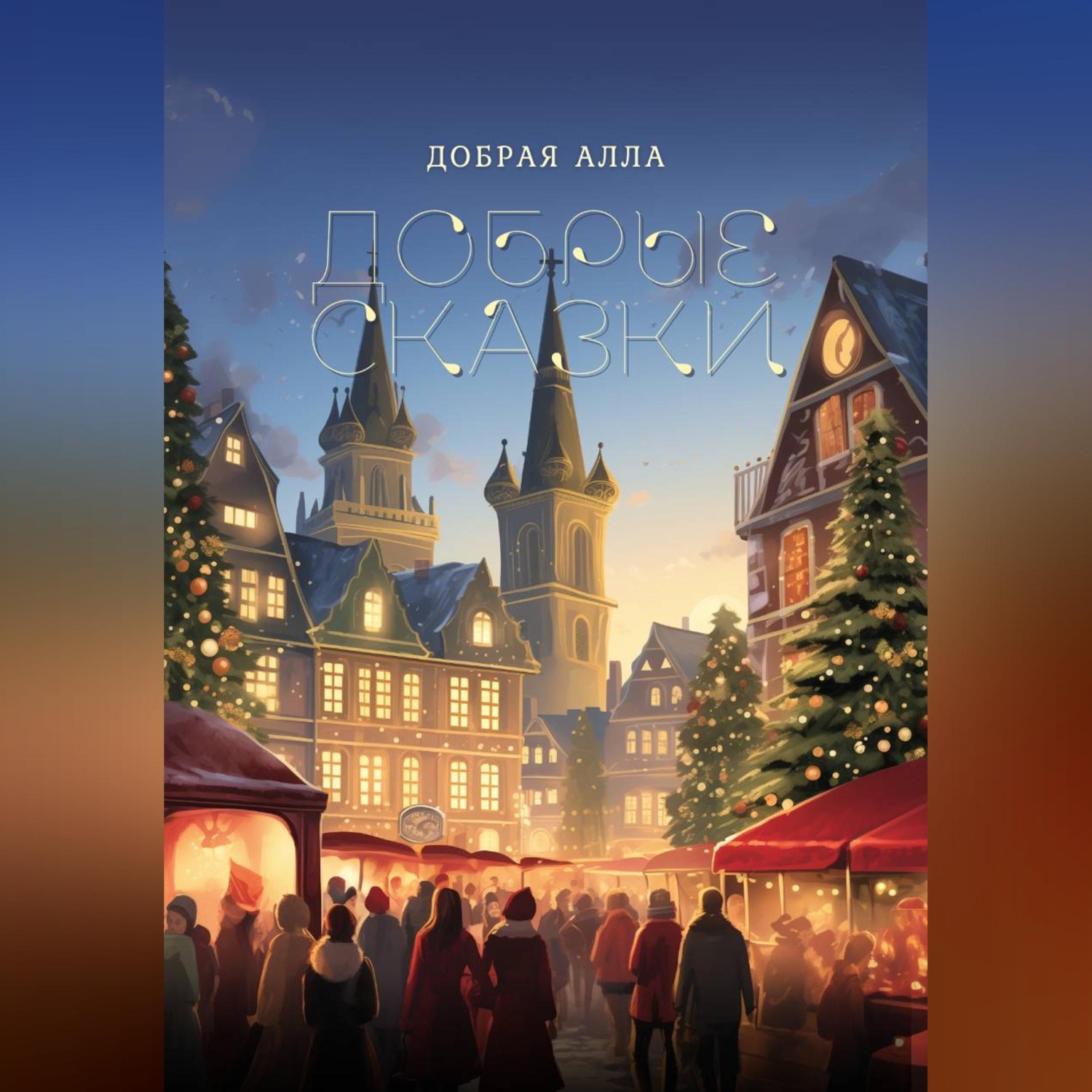 Обложка книги «ДОБРЫЕ СКАЗКИ»
