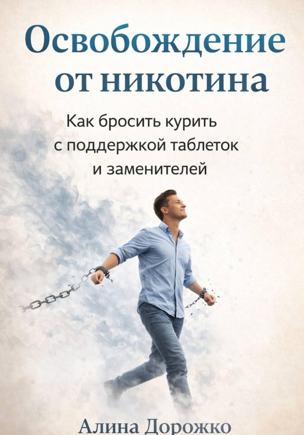Обложка книги «Освобождение от Никотина»