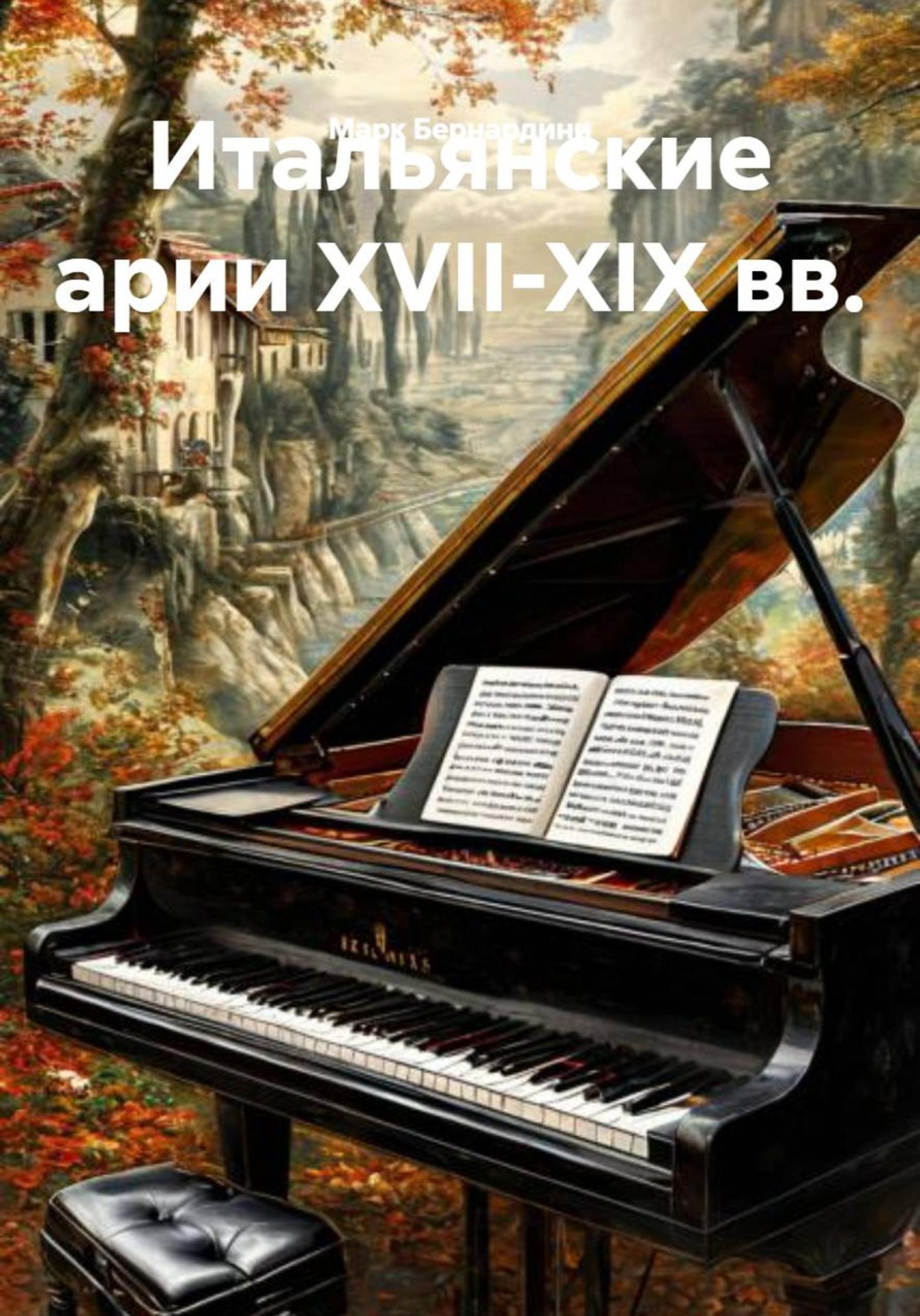 Обложка книги «Итальянские арии XVII-XIX вв.»